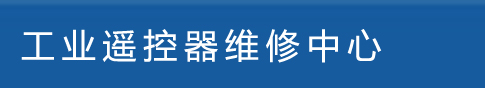 广州鹏控自动化科技有限公司_工业遥控器、科尼遥控器维修、HBC遥控器维修